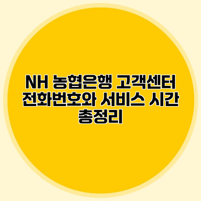 NH 농협은행 고객센터 전화번호와 서비스 시간 총정리