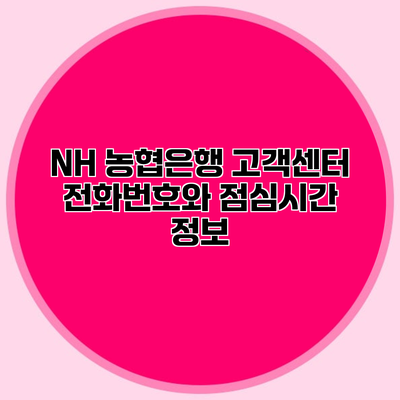 NH 농협은행 고객센터 전화번호와 점심시간 정보