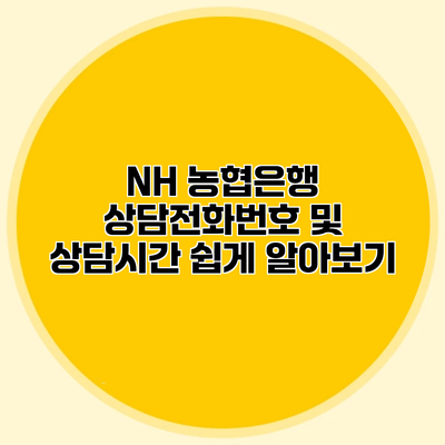 NH 농협은행 상담전화번호 및 상담시간 쉽게 알아보기