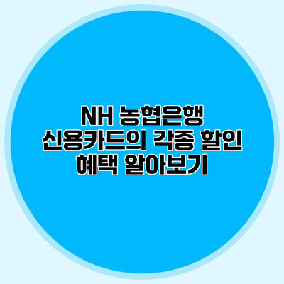 NH 농협은행 신용카드의 각종 할인 혜택 알아보기