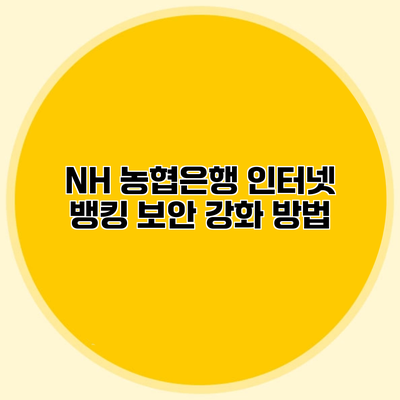 NH 농협은행 인터넷 뱅킹 보안 강화 방법