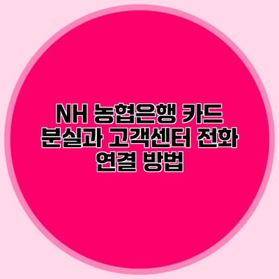 NH 농협은행 카드 분실과 고객센터 전화 연결 방법