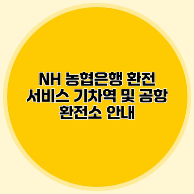 NH 농협은행 환전 서비스 기차역 및 공항 환전소 안내