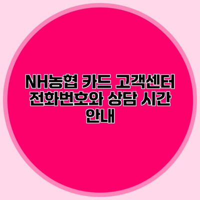 NH농협 카드 고객센터 전화번호와 상담 시간 안내