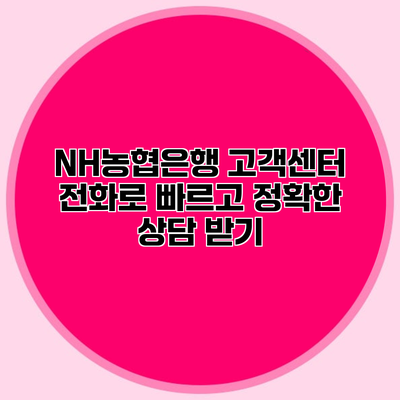 NH농협은행 고객센터 전화로 빠르고 정확한 상담 받기