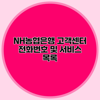 NH농협은행 고객센터 전화번호 및 서비스 목록
