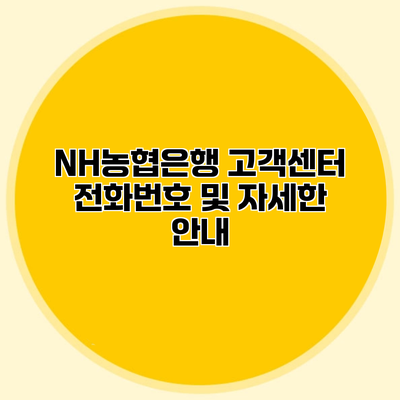 NH농협은행 고객센터 전화번호 및 자세한 안내