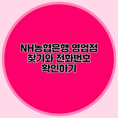 NH농협은행 영업점 찾기와 전화번호 확인하기