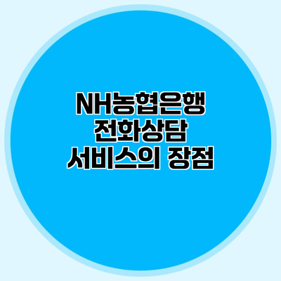 NH농협은행 전화상담 서비스의 장점