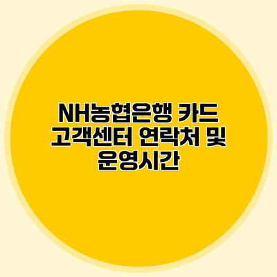 NH농협은행 카드 고객센터 연락처 및 운영시간