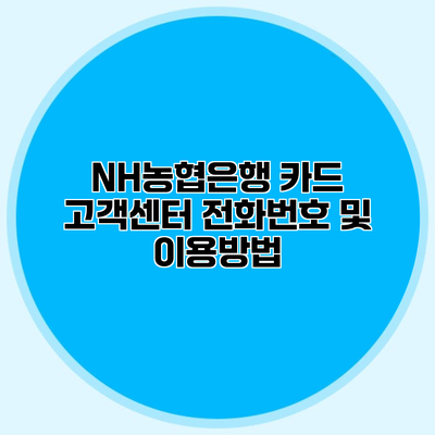 NH농협은행 카드 고객센터 전화번호 및 이용방법