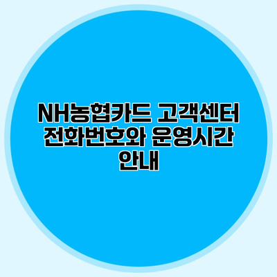 NH농협카드 고객센터 전화번호와 운영시간 안내