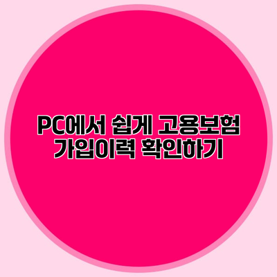 PC에서 쉽게 고용보험 가입이력 확인하기