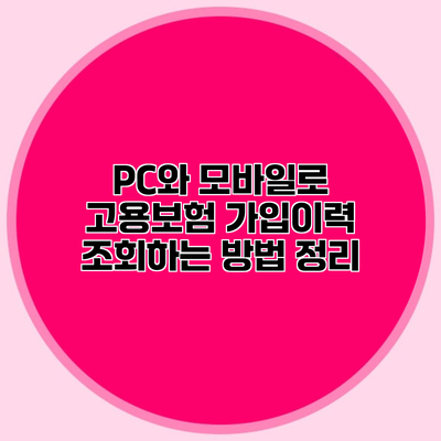 PC와 모바일로 고용보험 가입이력 조회하는 방법 정리