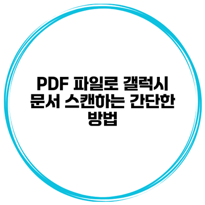 PDF 파일로 갤럭시 문서 스캔하는 간단한 방법