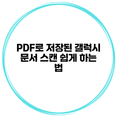 PDF로 저장된 갤럭시 문서 스캔 쉽게 하는 법