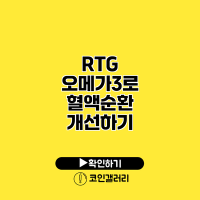 RTG 오메가3로 혈액순환 개선하기