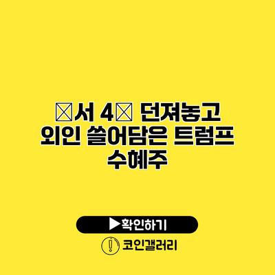 韓서 4兆 던져놓고 외인 쓸어담은 트럼프 수혜주