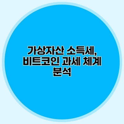 가상자산 소득세, 비트코인 과세 체계 분석