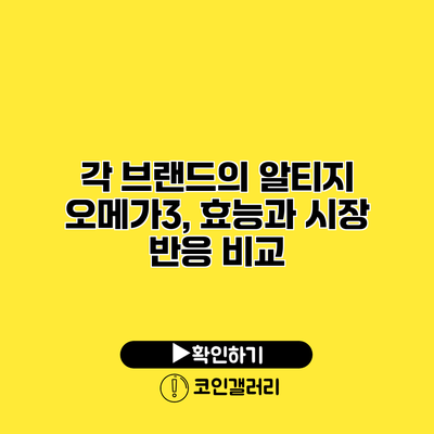 각 브랜드의 알티지 오메가3, 효능과 시장 반응 비교