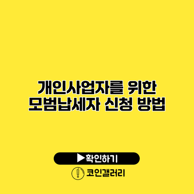 개인사업자를 위한 모범납세자 신청 방법