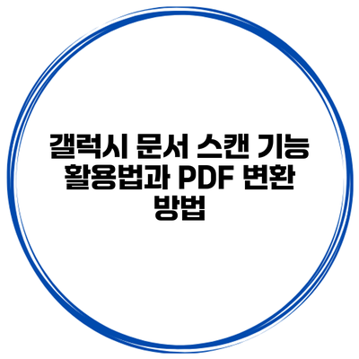 갤럭시 문서 스캔 기능 활용법과 PDF 변환 방법