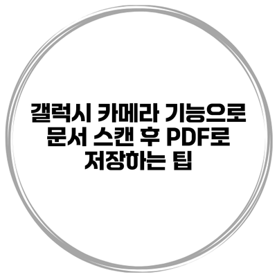 갤럭시 카메라 기능으로 문서 스캔 후 PDF로 저장하는 팁
