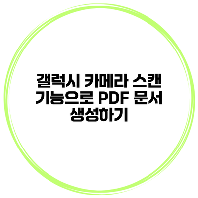 갤럭시 카메라 스캔 기능으로 PDF 문서 생성하기
