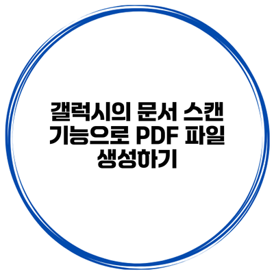 갤럭시의 문서 스캔 기능으로 PDF 파일 생성하기