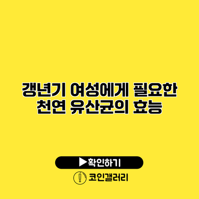 갱년기 여성에게 필요한 천연 유산균의 효능