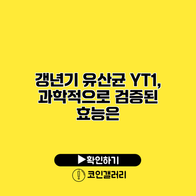 갱년기 유산균 YT1, 과학적으로 검증된 효능은?