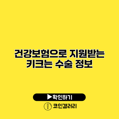 건강보험으로 지원받는 키크는 수술 정보