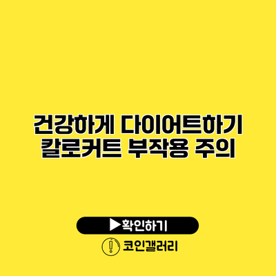 건강하게 다이어트하기 칼로커트 부작용 주의