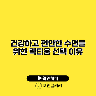 건강하고 편안한 수면을 위한 락티움 선택 이유