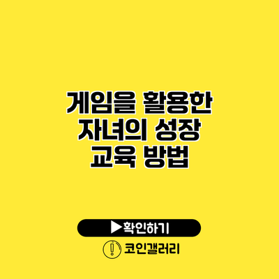 게임을 활용한 자녀의 성장 교육 방법