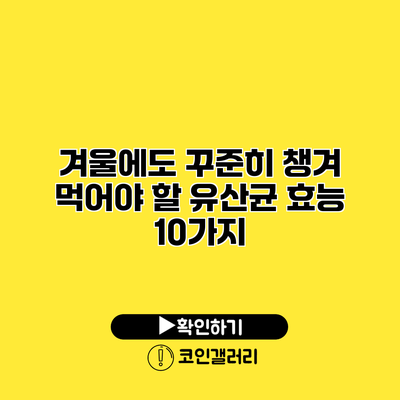 겨울에도 꾸준히 챙겨 먹어야 할 유산균 효능 10가지