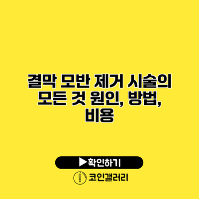 결막 모반 제거 시술의 모든 것 원인, 방법, 비용