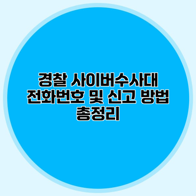 경찰 사이버수사대 전화번호 및 신고 방법 총정리