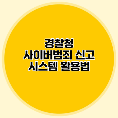 경찰청 사이버범죄 신고 시스템 활용법