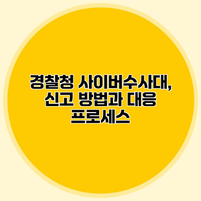 경찰청 사이버수사대, 신고 방법과 대응 프로세스