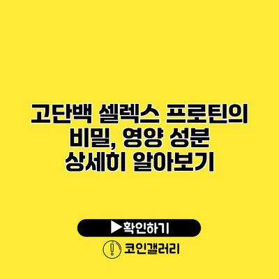 고단백 셀렉스 프로틴의 비밀, 영양 성분 상세히 알아보기