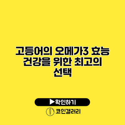 고등어의 오메가3 효능 건강을 위한 최고의 선택