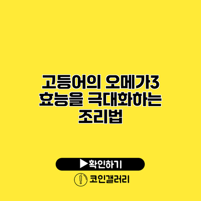 고등어의 오메가3 효능을 극대화하는 조리법