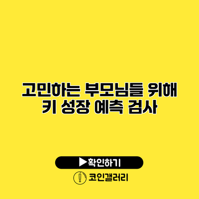 고민하는 부모님들 위해 키 성장 예측 검사