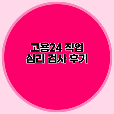 고용24 직업 심리 검사 후기