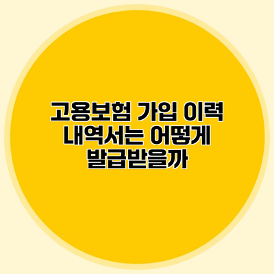 고용보험 가입 이력 내역서는 어떻게 발급받을까?