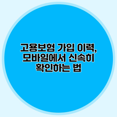 고용보험 가입 이력, 모바일에서 신속히 확인하는 법