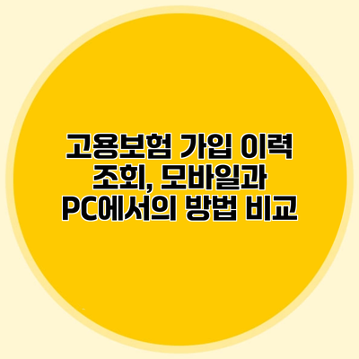 고용보험 가입 이력 조회, 모바일과 PC에서의 방법 비교