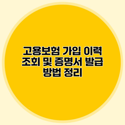 고용보험 가입 이력 조회 및 증명서 발급 방법 정리