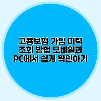 고용보험 가입 이력 조회 방법 모바일과 PC에서 쉽게 확인하기